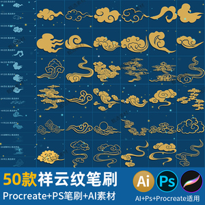 ps笔刷procreate笔刷中国风祥云纹平板手绘画元素图案古典花纹理