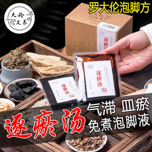 血府逐瘀汤泡脚液活血化瘀罗大伦血淤方药包调理气滞血瘀体质足浴