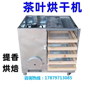 小型茶叶烘焙机提香烘干机器食品中药材烘烤机家用烧柴火烘茶机