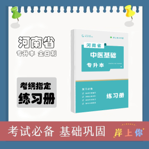 河南省专升本中医基础理论教材真题习题押题习题模拟题试卷练习册