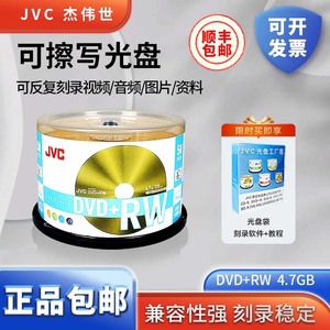JVC/杰伟世 DVD+RW可擦写光盘 刻录盘 4.7G 空白盘碟 可重复刻录DVD-RW +RW（1-4X）12CM 5寸可重复擦除写入
