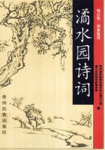 潏水园诗词贵州省民族事务委员会古籍办公室，遵义市民族宗教事务