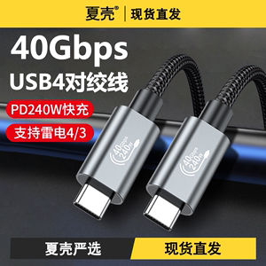 USB4全功能双头TypeC数据线雷电3/40G高速传输PD240W快充公对公适用华为苹果iPhone15手机充电线笔记本视频线