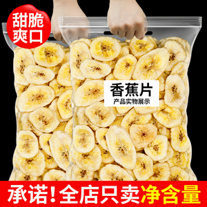 香蕉干香蕉片500g散装非菲律宾水果干脆片果脯蜜饯零食特产批发