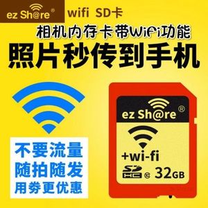 易享派无线Wifi卡32G单反相机微单SD内存卡自带wifi功能