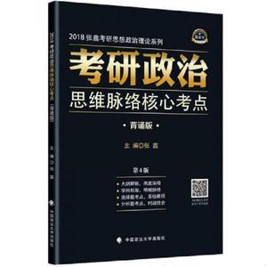 2018考研政治思维脉络核心考点 背诵版 第4版 张鑫张鑫
