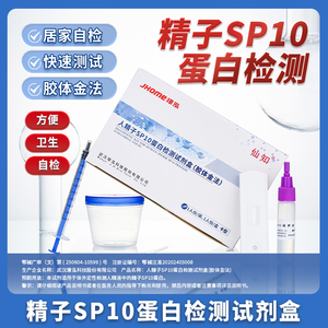 测人精子活力检测SP10试剂盒精液测试蛋白质量检测试纸男士备孕