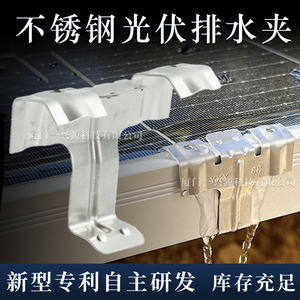 不锈钢光伏板导水夹导流器太阳能光伏组件排泥夹排水扣防水槽配件