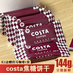 咖世家COSTA咖啡焦糖风味饼干咖啡味饼干比利时酥脆蛋糕装饰零食