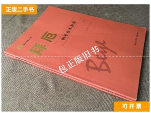 正版旧书f 拜厄钢琴基本教程（上下全二册） /雪梅、尹玥