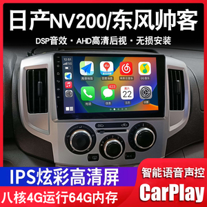 适用日产NV200/帅客大屏导航一体机专用车载倒车影像中控显示屏