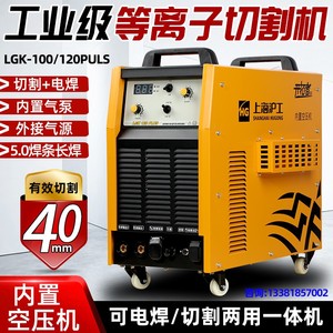 上海沪工内置气泵等离子切割机LGK100/120工业级电焊机两用一体机