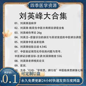 中医刘英峰大合集十套 伤寒论 温病 感冒诊治医辨治医案中医视频