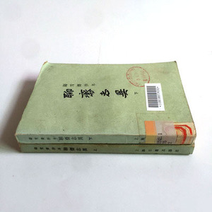H聊斋志异 上下 蒲松龄著 上海古籍出版社 1979年版 书籍旧书老书