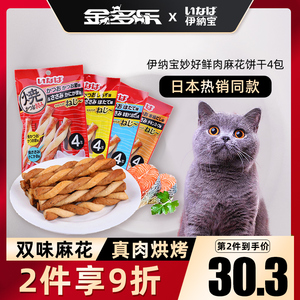 伊纳宝 妙好猫麻花猫饼干*16支海鲜猫肉干猫咪零食幼猫磨牙洁齿