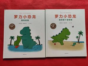 罗力小恐龙（2册合售）