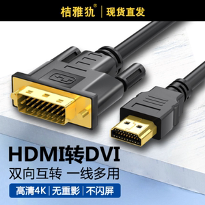 HDMI转DVI-d转接头dvl连接线24十1数据线4K高清电脑笔记本dvl屏幕dpi连接显示器接口hdml hami hdni双向互转