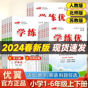 【学练优】2024春季新版小学一二三四五六年级上下册同步训练语文人教版数学北师苏教西师版英语PEP外研湘少版专项训练小学1-6年级