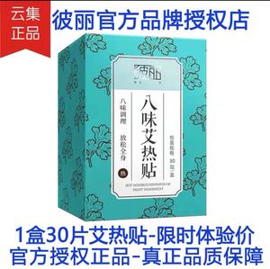 BEELY彼丽八四味艾热贴正品30贴装艾草艾炙贴艾条暖宫贴暖宝宝贴