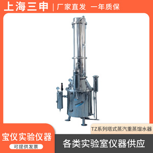 上海三申TZ50/TZ100/TZ200不锈钢塔式蒸汽重蒸馏水器大出水量