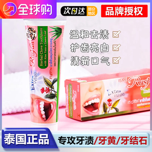 泰国RASYAN进口牙膏去烟渍牙结石牙洁粉口气臭去黄非美白抗敏感