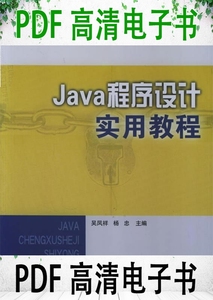 Java程序设计实用教程 吴凤祥 杨忠主编；郭清华 刘雪清 刘丽华