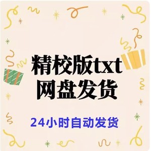 《顶流妹妹是小狐狸精》作者：终日看山.txt 网盘自动发货