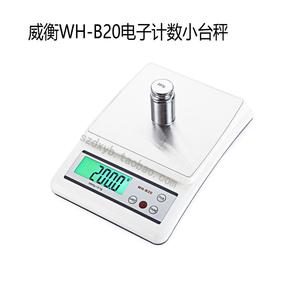 威衡WH-B20电子计数小台秤3KG厨房秤 精密电子天平秤10kg-0.1g