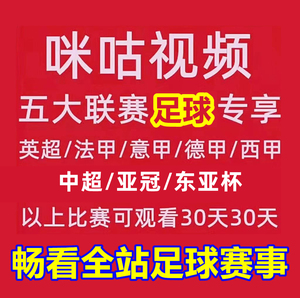 视频会员足球通咪咕vip通看券体育赛季包一个月支持英超中超法甲