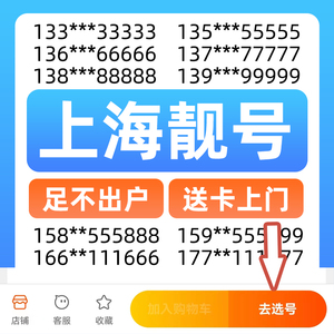 上海移动归属地电话卡号码购买在线自选手机好号靓号