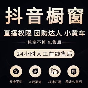 抖音1000 开通商品橱窗小黄车电脑游戏开直播伴侣团购达人开通