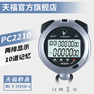 正品天福秒表计时器PC2210双排10道电子正倒计时器裁判教练专业