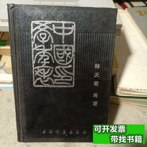 保真中国印学年表 韩天衡编着 1987上海书店出版社
