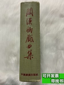 原版实拍关汉卿戏曲集 关汉卿 1958中国戏曲出版社