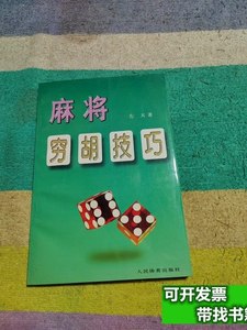 85品麻将穷胡技巧 左天/人民体育出版社/1998