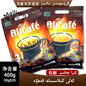 马来西亚进口啡特力Alicafe咖啡20条装400g三合一 速溶