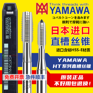 日本进口YAMAWA直槽丝攻手用机用直沟含钴丝锥公制美制细牙标准牙