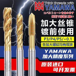 Z-PRO YAMAWA加大精度镀钛螺旋丝锥电镀前先端丝攻美制公制粗细牙