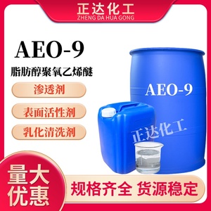 AEO-9乳化剂表面活性剂去污渗透剂脂肪醇聚氧乙烯醚洗涤原料 aeo9