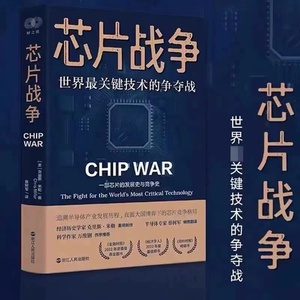 正版现货 财之道丛书·芯片战争：世界最关键技术的争夺战 万维钢