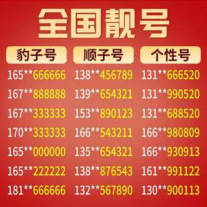 中国移动手机好号吉祥靓号新电话号码电话卡自选购买全国通用本地