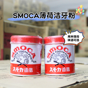 日本进口SMOCA洁牙粉洗牙亮白牙齿去除牙渍牙结石烟茶渍牙膏粉2色