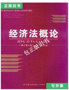 正版旧书d 经济法概论 修订第7版 /徐杰主编