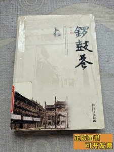 旧书正版锣鼓巷 颜珍着/华艺出版社/2009