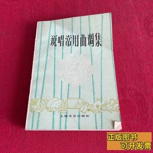 实拍书籍说唱常用曲调集 谈敬德 1979上海文艺出版