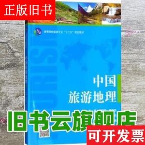 中国旅游地理 何丽芳 湖南大学出版社9787566714961 何