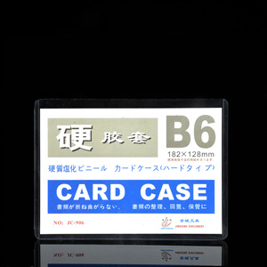正品B6硬胶套防皱卡套透明PVC套卡片袋文件保护套邮票钱币保护套