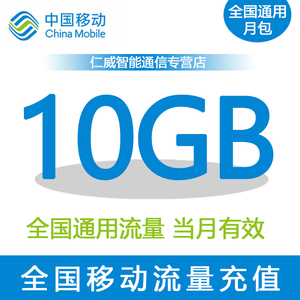 福建移动流量充值10G 全国3G/4G/5G通用手机上网流量 当月有效RW