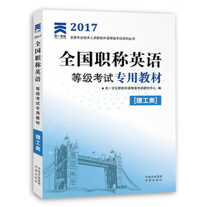 正版图书 2017全国职称英语等级考试专用教材：理工类 天一文化职