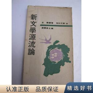 新文学源流论(袖珍文库)孟兰哲志出版社1969-00-00